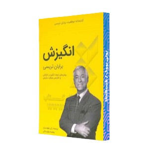 انگیزش