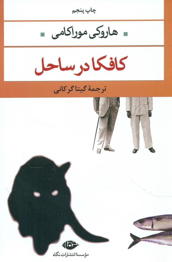 کافکا در ساحل / نگاه