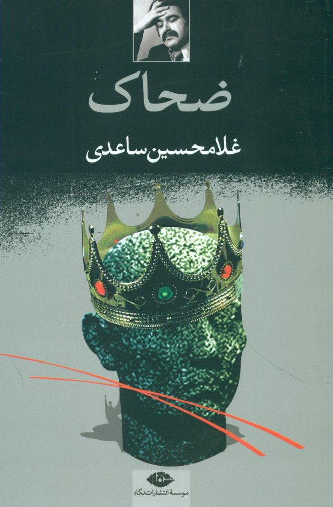 ضحاک/نگاه