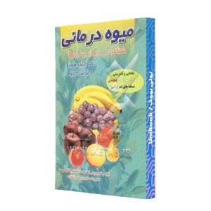 میوه درمانی