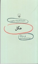هگل (دانشنامه فلسفه استنفورد)