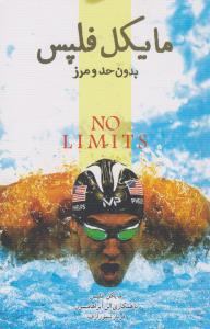 مایکل فلپس بدون حد و مرز