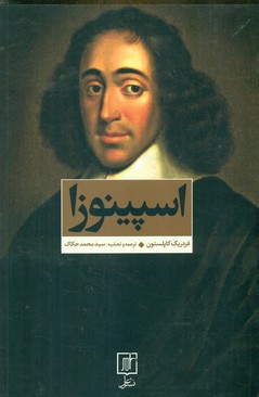 اسپینوزا / علم