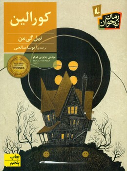 رمان نوجوان _ کورالین/ افق
