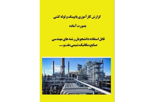 گزارش کارآموزی پایپینگ