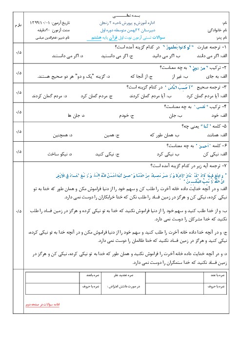 نمونه سوال تستی قرآن هشتم نوبت اول دی 99 مدرسه 22 بهمن - اسمارت فایل