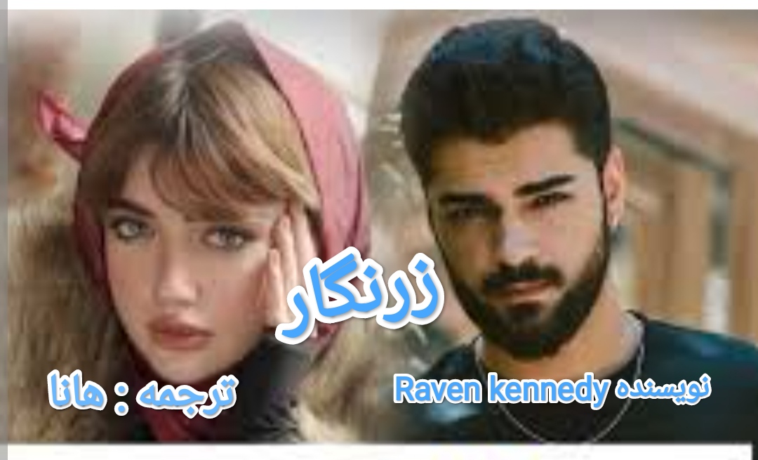 PDF رمان زرنگار /جلد_اول از مجموعه( plated prisoner)/ نویسنده: Raven_kennedy باترجمه هانا/عاشقانه