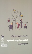 اعتقاد بدون تعصب