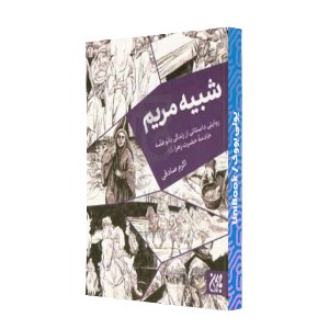 شبیه مریم: روایتی داستانی از زندگی بانوفضه خادمه حضرت زهرا (ع)