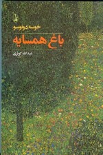باغ همسایه