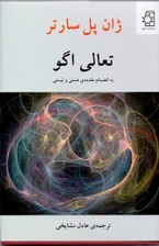 تعالی اگو (به انضمام مقدمه هستی و نیستی) گالینگور