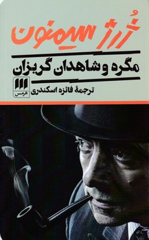 مگره و شاهدان گریزان/هرمس
