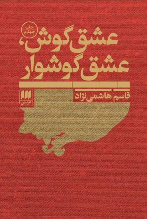 عشق گوش عشق گوشوار/هرمس