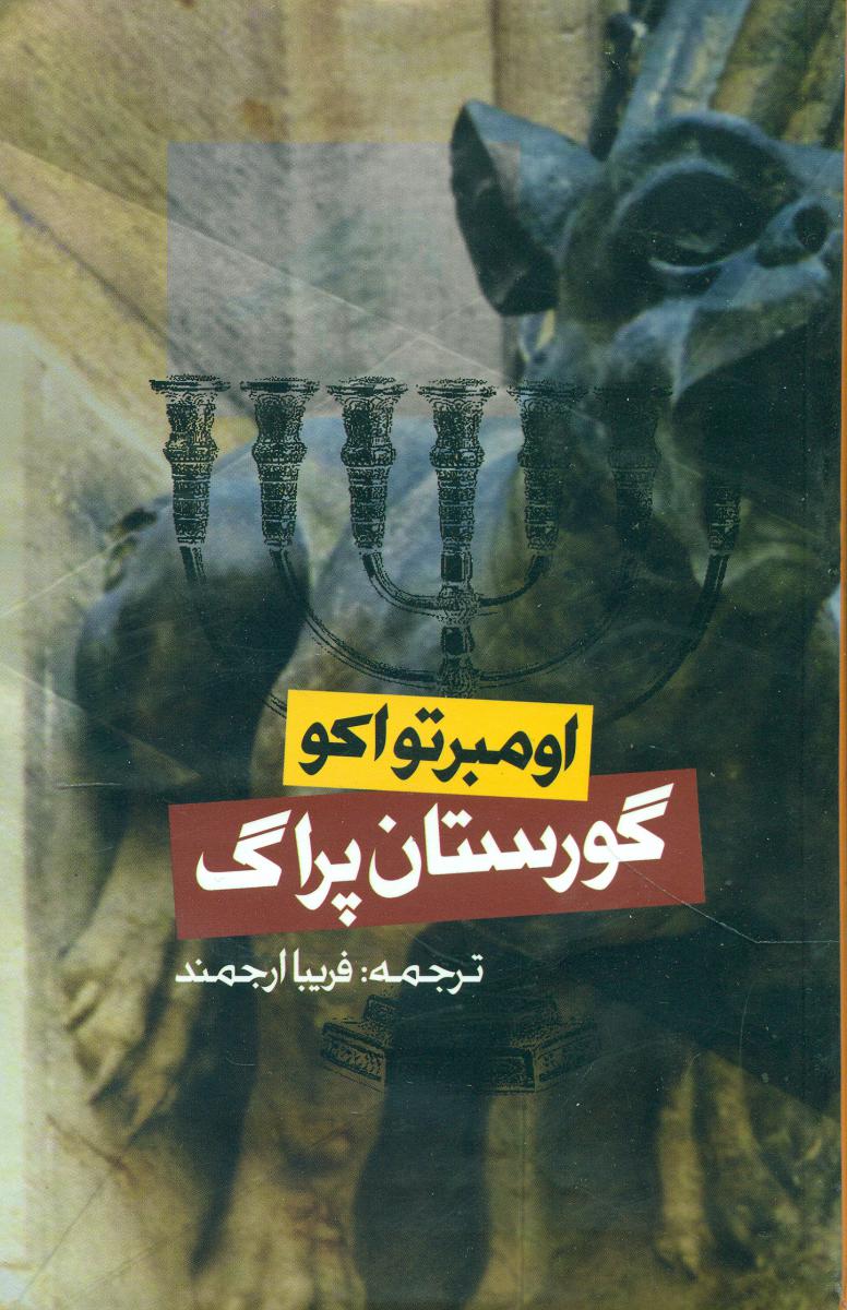 گورستان پراگ / روزنه