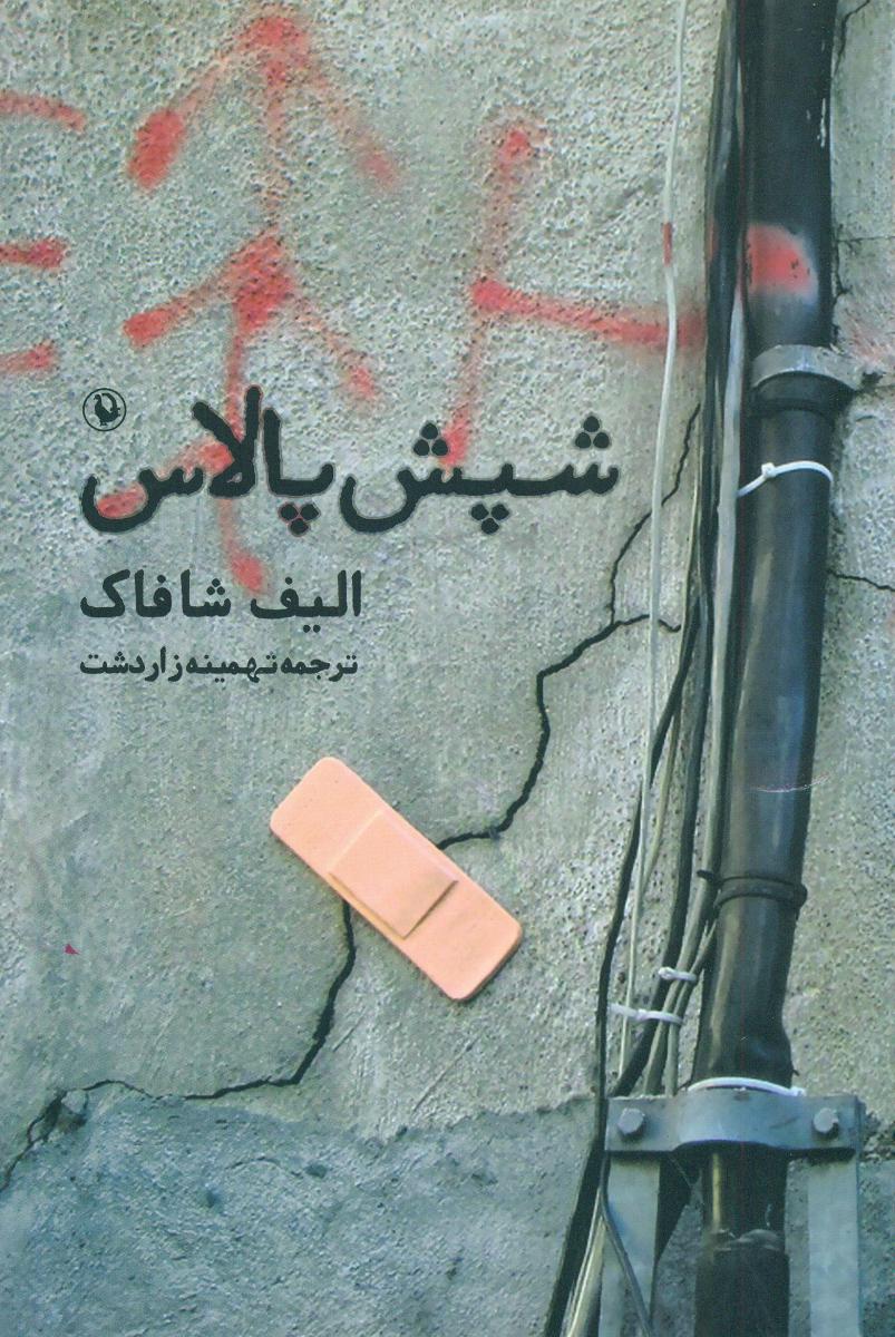 شپش پالاس/مروارید