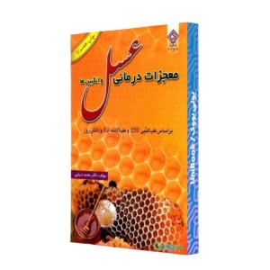 معجزات درمانی عسل و انگبین ها بر اساس طب النبی (ص) و طب الائمه (ع) و دانش روز