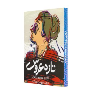 تازه عروس
