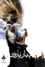 ببار بارون