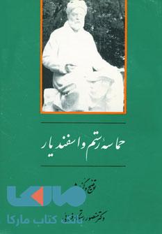 گنجینه ادب فارسی 6 (حماسه رستم و اسفندیار) نشر جامی