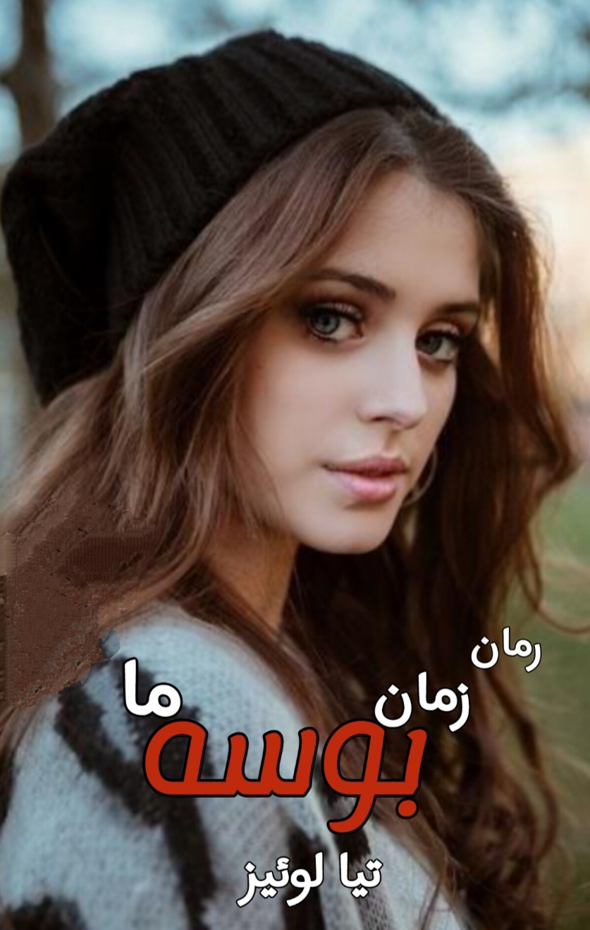 PDFنسخه کامل رمان زمان بوسه ما از تیا لوئیز در ژانر استریت -علشقانه و اروتیک