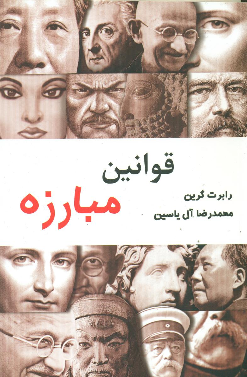 قوانین مبارزه/هامون