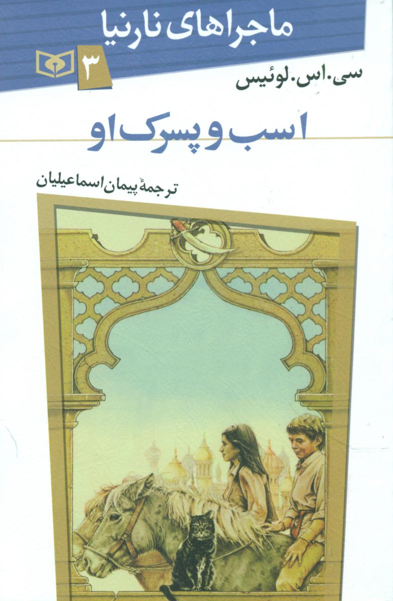 ماجراهای نارنیا 3_اسب و پسرک او/قدیانی