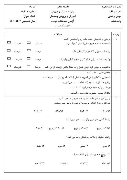 ریاضی ششم: آزمون هماهنگ خرداد 1402 چمستان (شیفت صبح و عصر) - اسمارت فایل