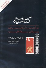 کتاب سیاه هنر آشنا شدن با آدم‌های جدید و با‌نفوذ و برقراری رابطه‌های تازه (کتاب گویا)