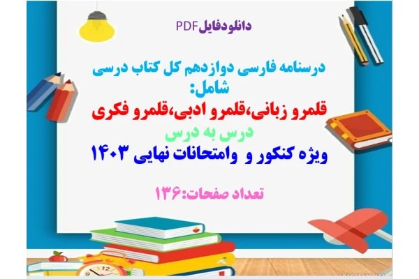 درسنامه فارسی دوازدهم کل کتاب درسی شامل: قلمرو زبانی،قلمرو ادبی،قلمرو فکری