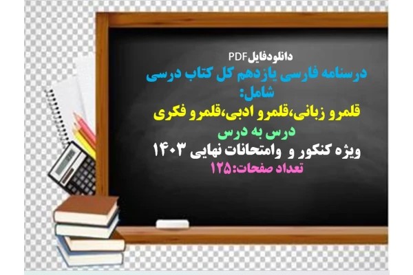 درسنامه فارسی یازدهم کل کتاب درسی شامل: قلمرو زبانی،قلمرو ادبی،قلمرو فکری