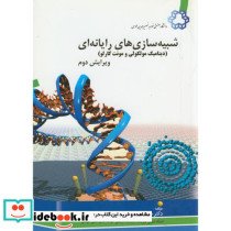 شبیه سازی های رایانه ای