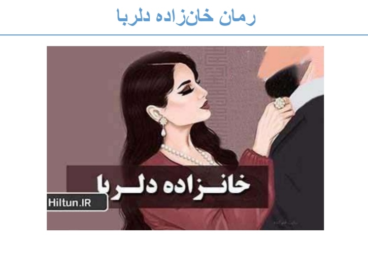 PDF نسخه کامل رمان خانزاده دلربا ژانر ازدواج اجباری بزرگسال و....