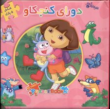 دورای کنجکاو (کتاب پازل)