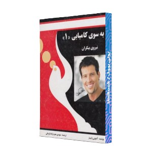 بسوی کامیابی (1)