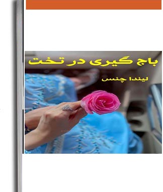 نسخه کامل رمان باج گیری در تخت با ژانر اروتیک -بزرگسال و عاشقانه به قلم لیندا چنکه و ترجمه آزادمنش