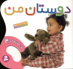 دوستان من (من خوشحالم 4)