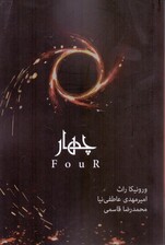 4 (ناهمتا 4)