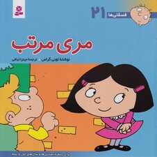 مری مرتب