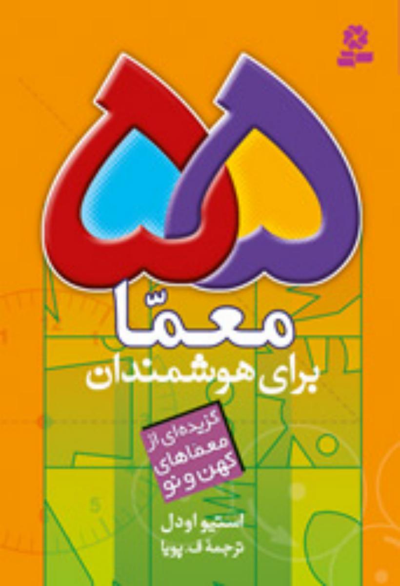 55 معما برای هوشمندان/قدیانی