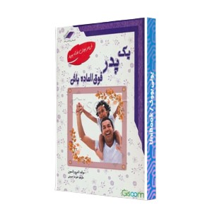 یک پدر فوق العاده باش! از پدر بودن لذت ببرید!