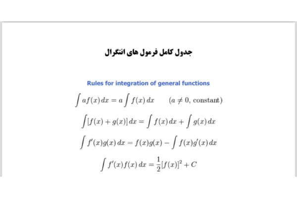 جدول كامل فرمول هاى انتگرال گيرى