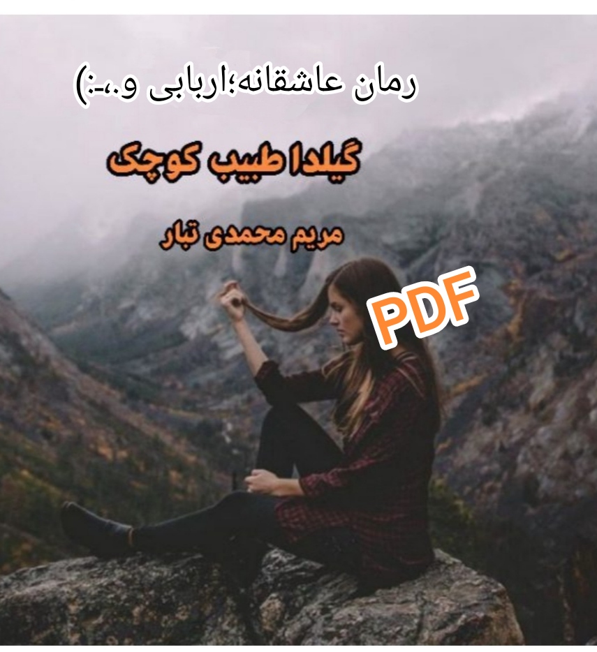 PDF نسخه کامل و بدون سانسور رمان گیلدا طبیب کوچک از مریم محمدی تبار ژانر عاشقانه-اربابی و ص ...