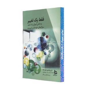 فقط یک تغییر