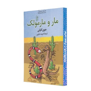 مار و مارمولک