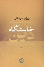 خاستگاه دین