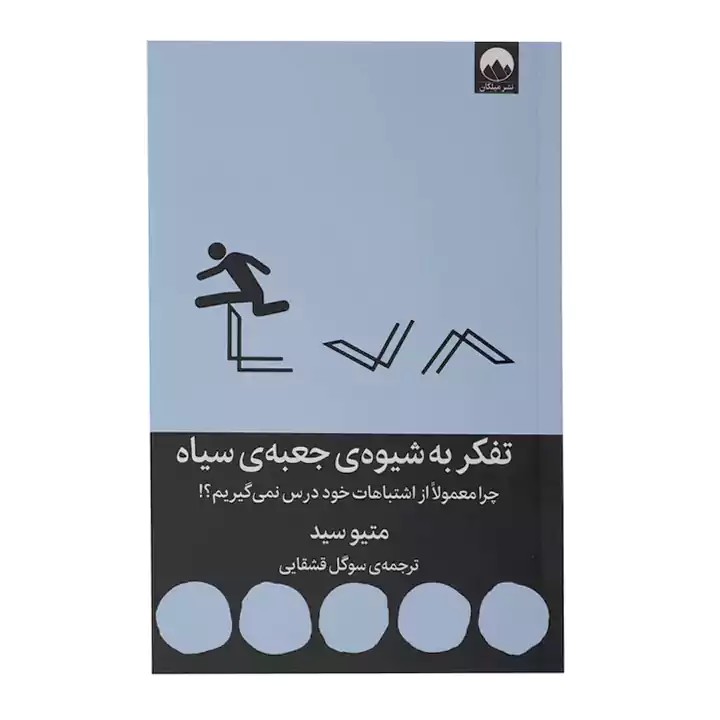 کتاب تفکر به شیوه ی جعبه ی سیاه - آرادبوک