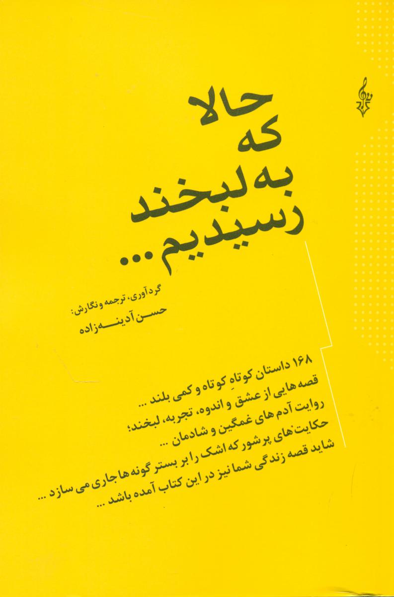 حالا که به لبخند رسیدیم.../ترانه