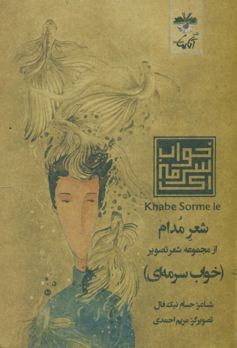 شعر مدام / آناپنا