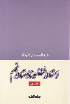 استادان و نا استادانم/جهان کتاب