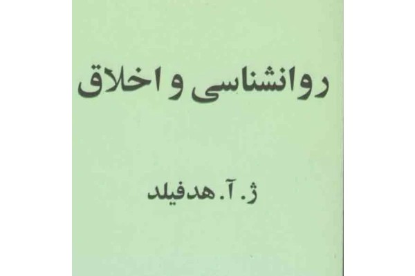 روانشناسی و اخلاق
